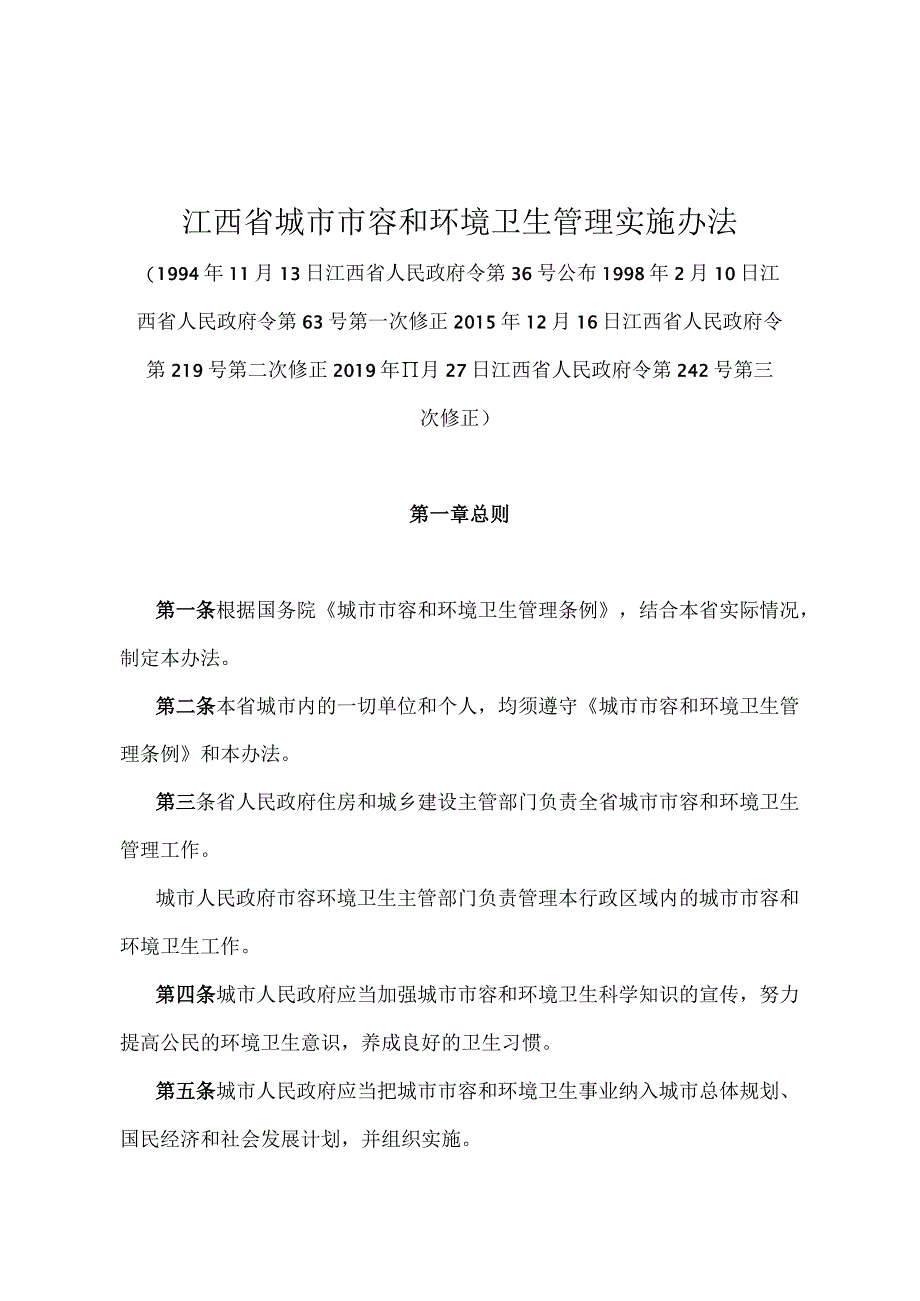 《江西省城市市容和环境卫生管理实施办法》（2019年11月27日江西省人民政府令第242号第三次修正）.docx_第1页