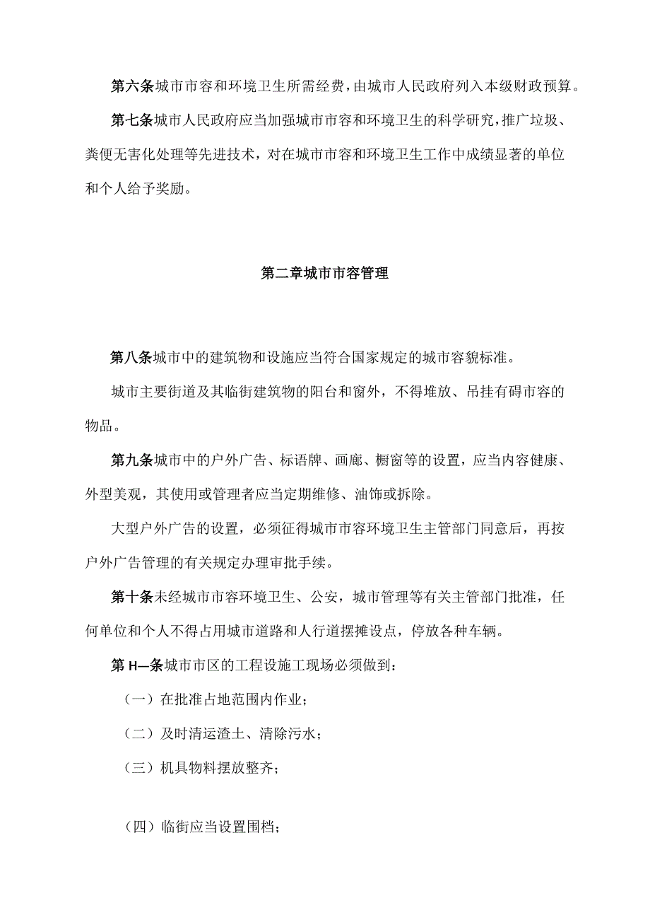 《江西省城市市容和环境卫生管理实施办法》（2019年11月27日江西省人民政府令第242号第三次修正）.docx_第2页