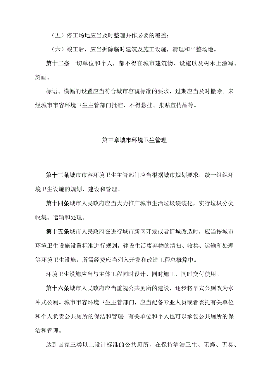 《江西省城市市容和环境卫生管理实施办法》（2019年11月27日江西省人民政府令第242号第三次修正）.docx_第3页