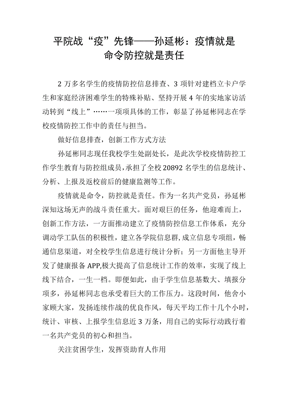 8.平院战“疫”先锋——孙延彬：疫情就是命令,防控就是责任.docx_第1页