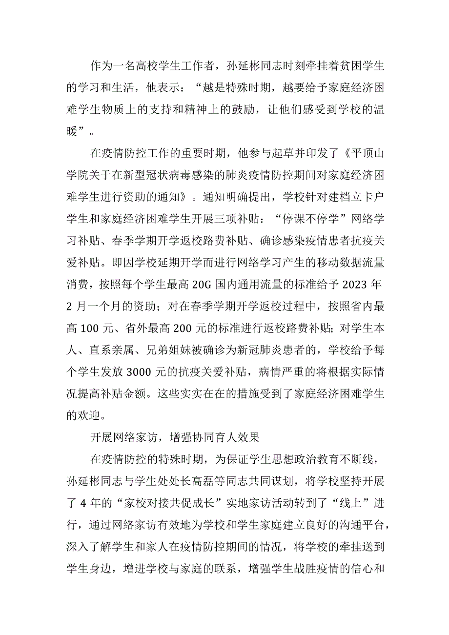 8.平院战“疫”先锋——孙延彬：疫情就是命令,防控就是责任.docx_第2页