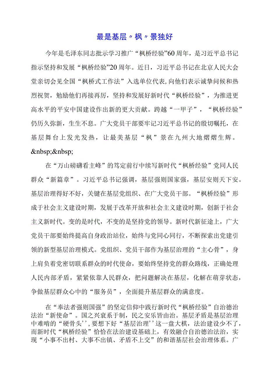 党课讲稿：最是基层“枫”景独好.docx_第1页