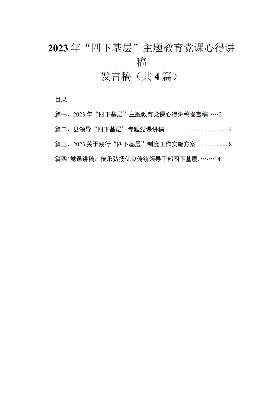 2023年“四下基层”专题党课心得讲稿发言稿【四篇】汇编供参考.docx_第1页