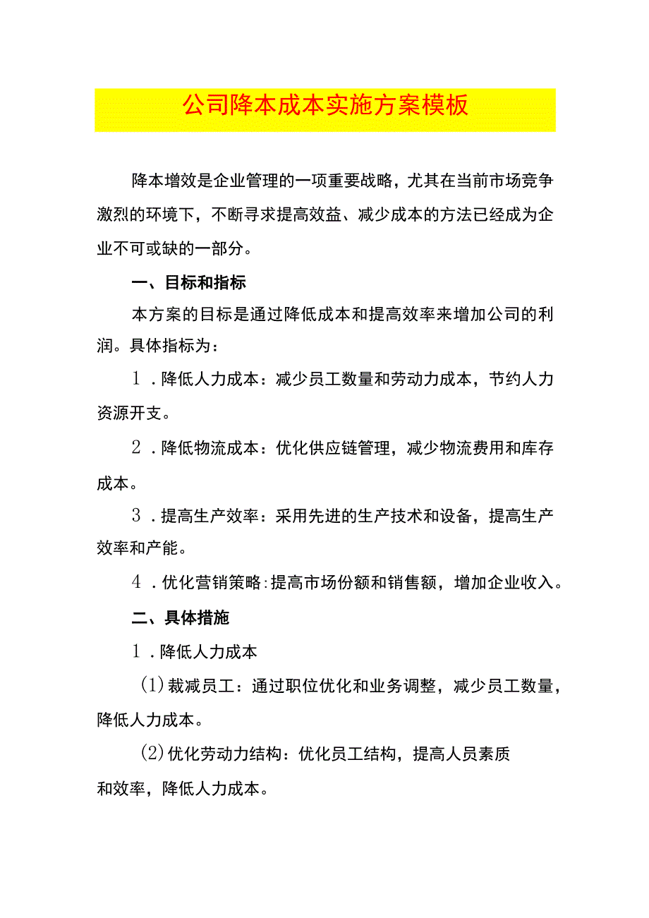 公司降本成本实施方案模板.docx_第1页