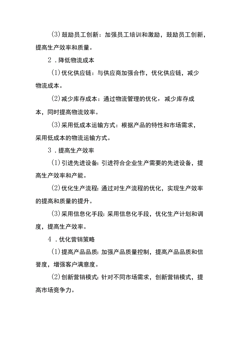 公司降本成本实施方案模板.docx_第2页