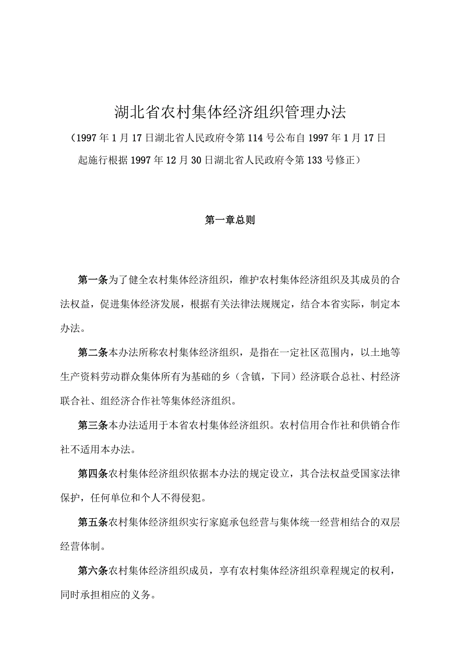 《湖北省农村集体经济组织管理办法》（根据1997年12月30日湖北省人民政府令第133号修正）.docx_第1页