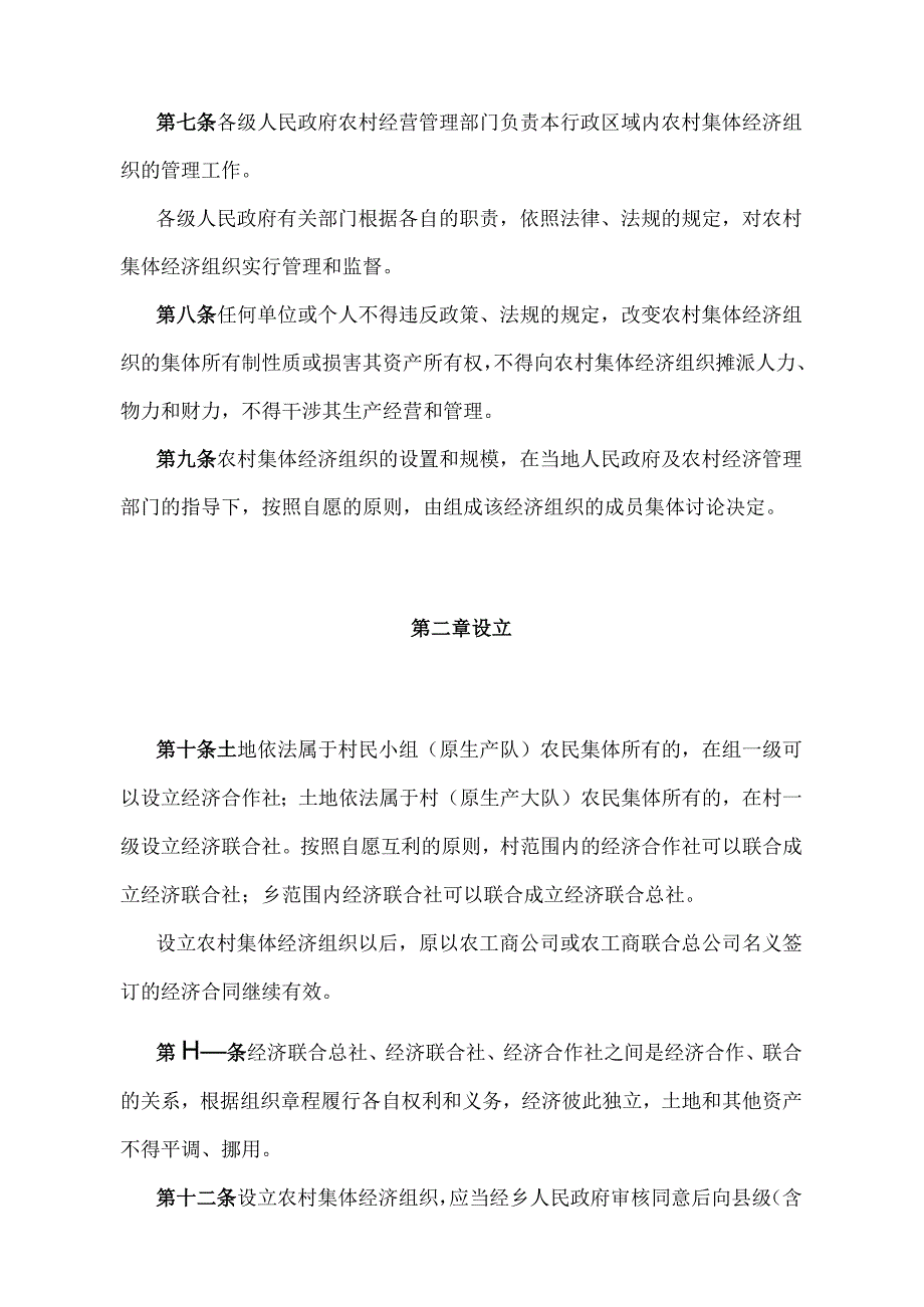 《湖北省农村集体经济组织管理办法》（根据1997年12月30日湖北省人民政府令第133号修正）.docx_第2页