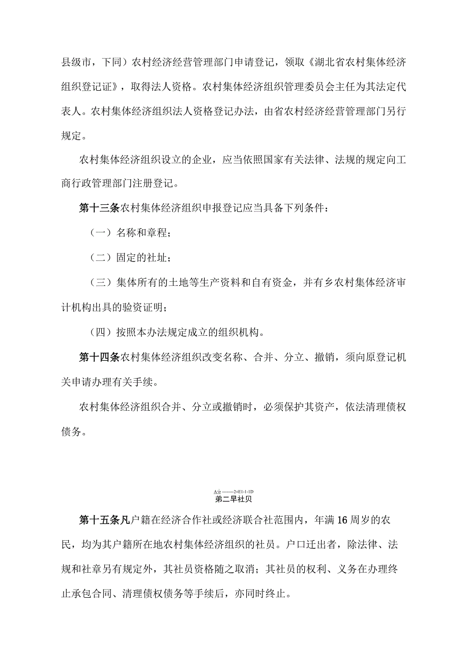 《湖北省农村集体经济组织管理办法》（根据1997年12月30日湖北省人民政府令第133号修正）.docx_第3页