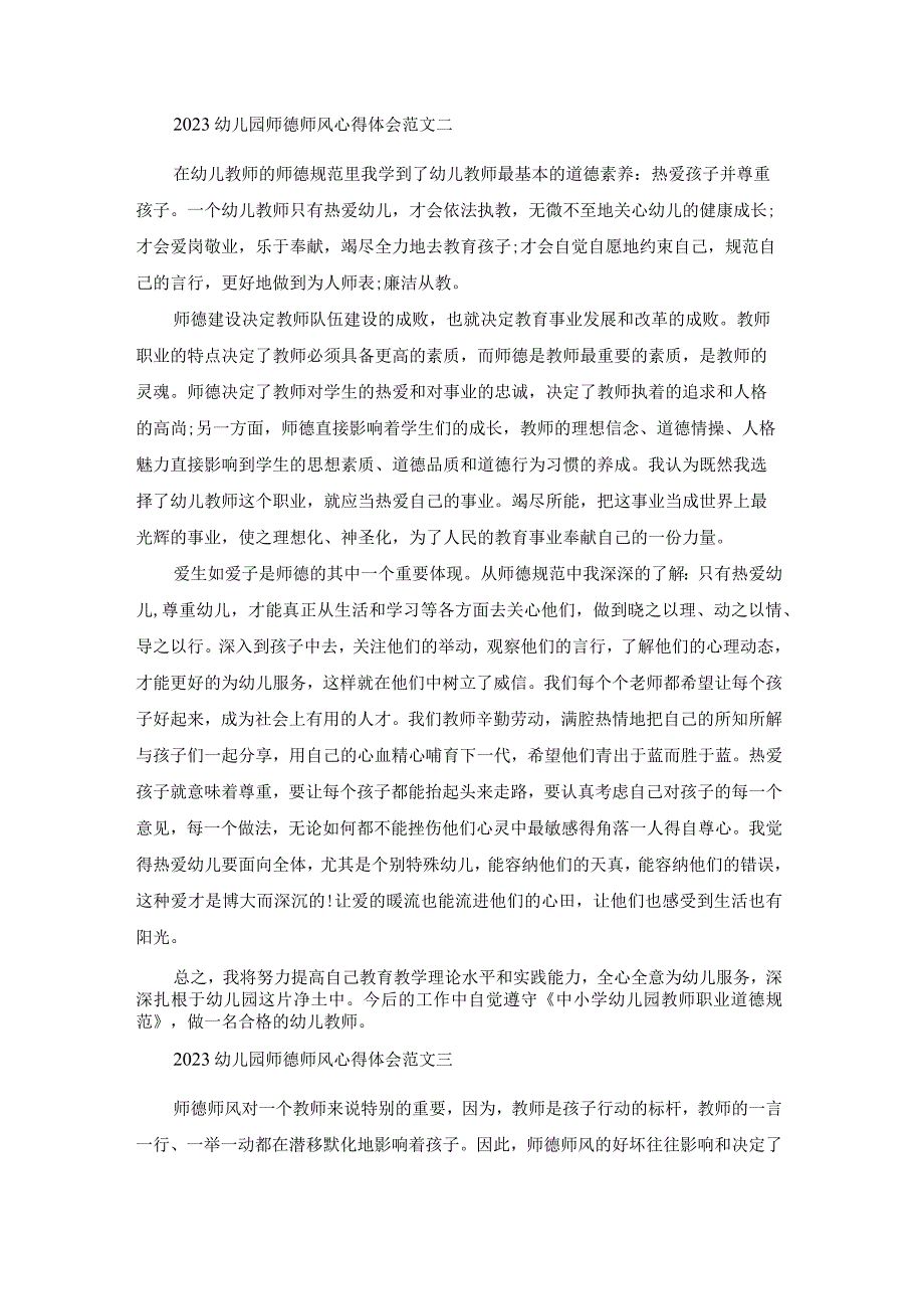 2022幼儿园师德师风心得体会.docx_第2页