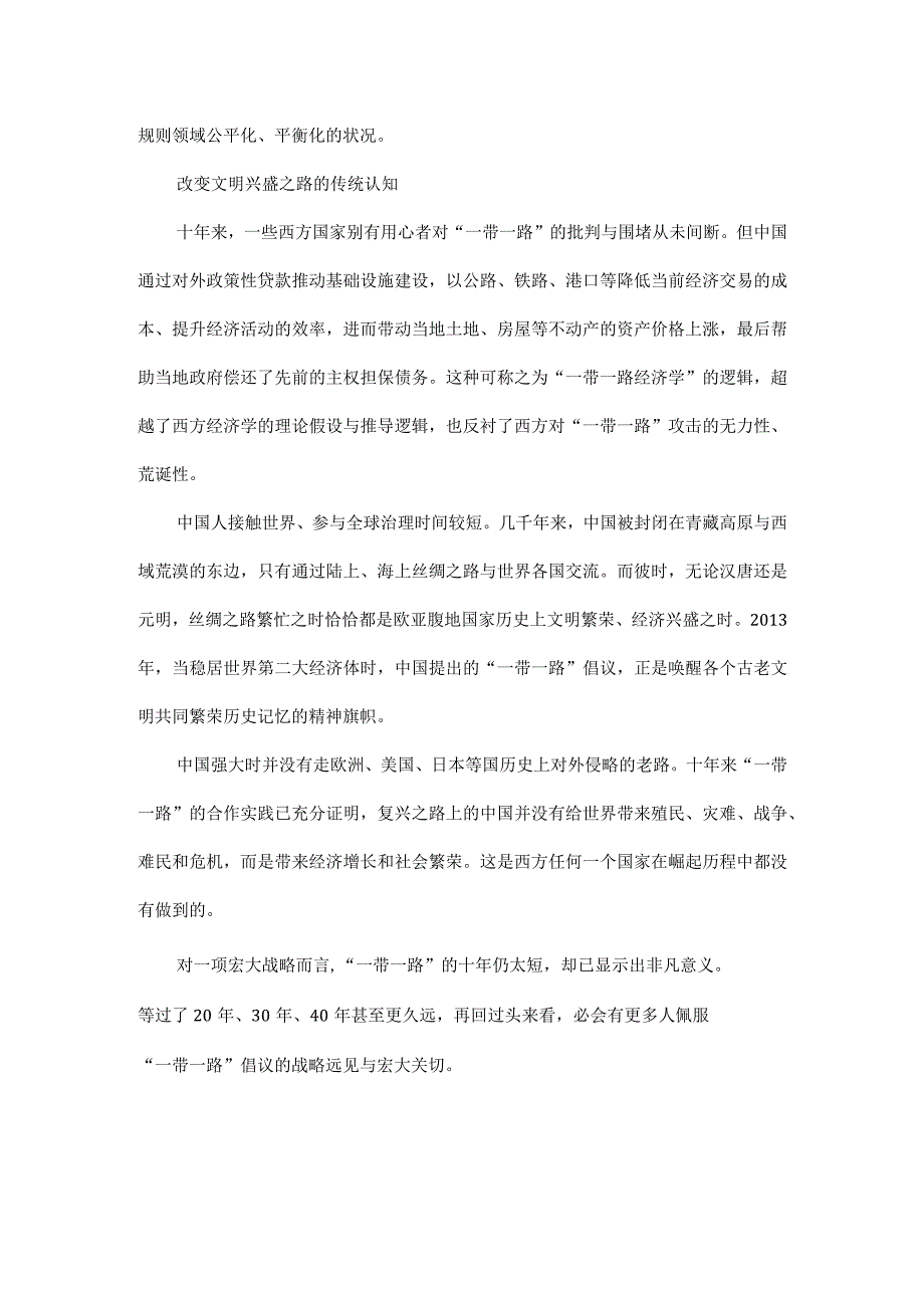 “一带一路”十年改变了什么全文.docx_第3页