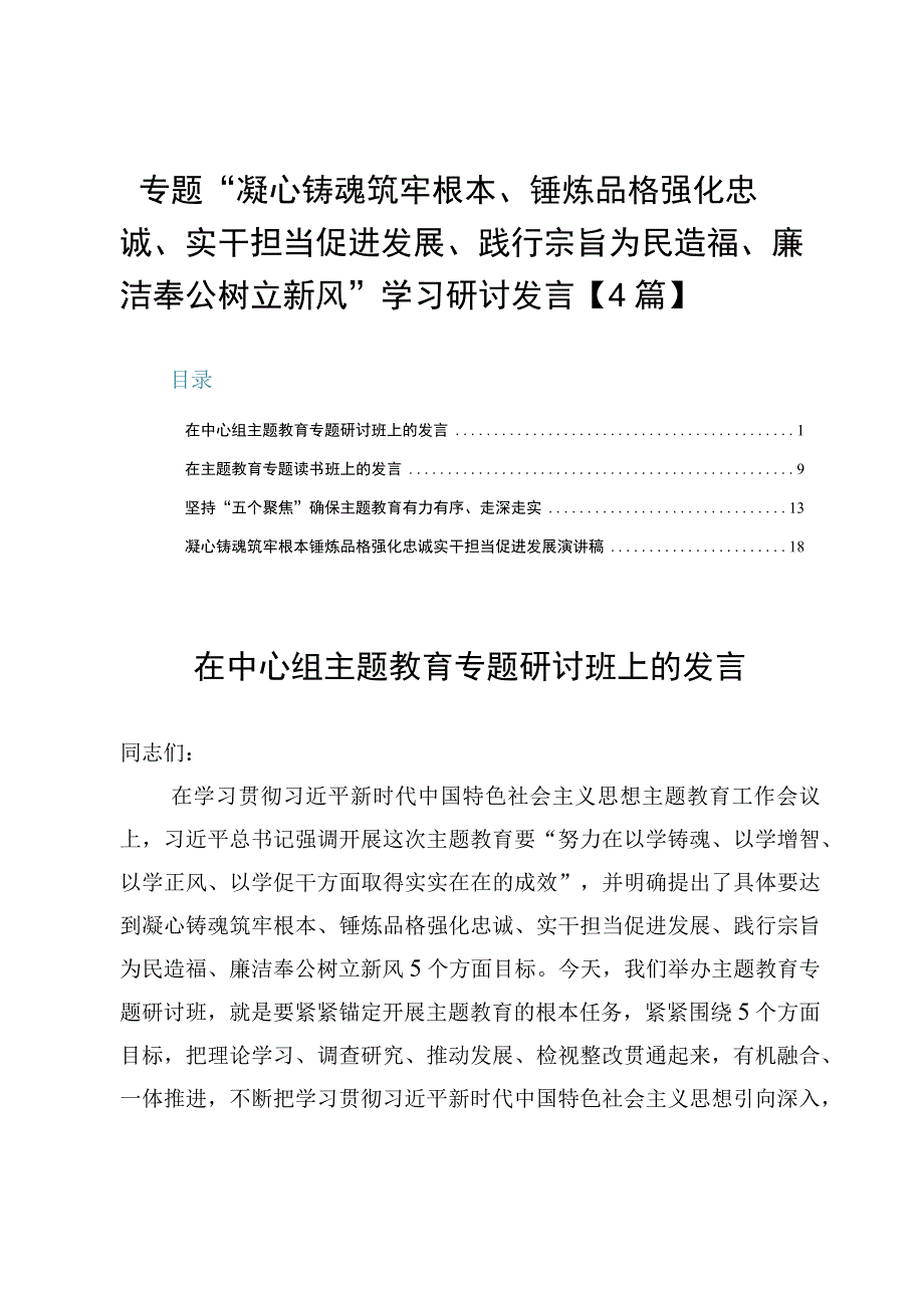 专题“凝心铸魂筑牢根本、锤炼品格强化忠诚、实干担当促进发展、践行宗旨为民造福、廉洁奉公树立新风”学习研讨发言【4篇】.docx_第1页