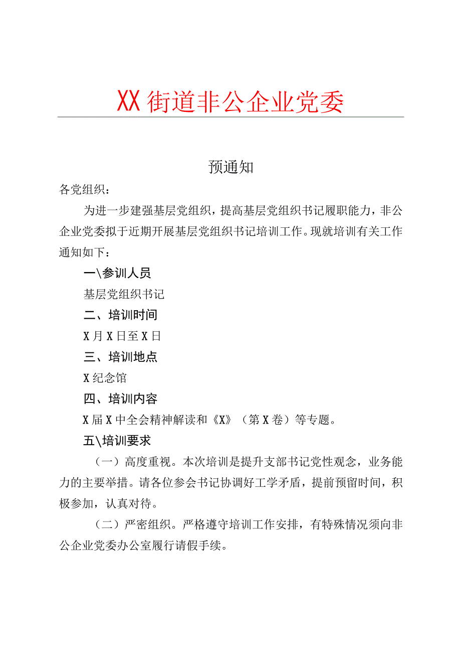 XX街道关于开展支部书记培训工作的预通知 （2023年）.docx_第1页