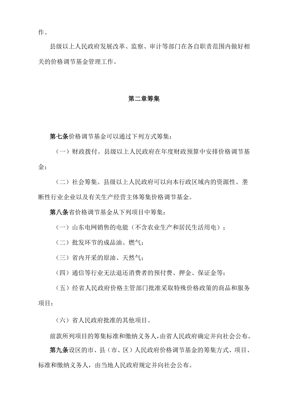 《山东省价格调节基金管理办法》（2013年9月2日山东省人民政府令第266号发布）.docx_第2页