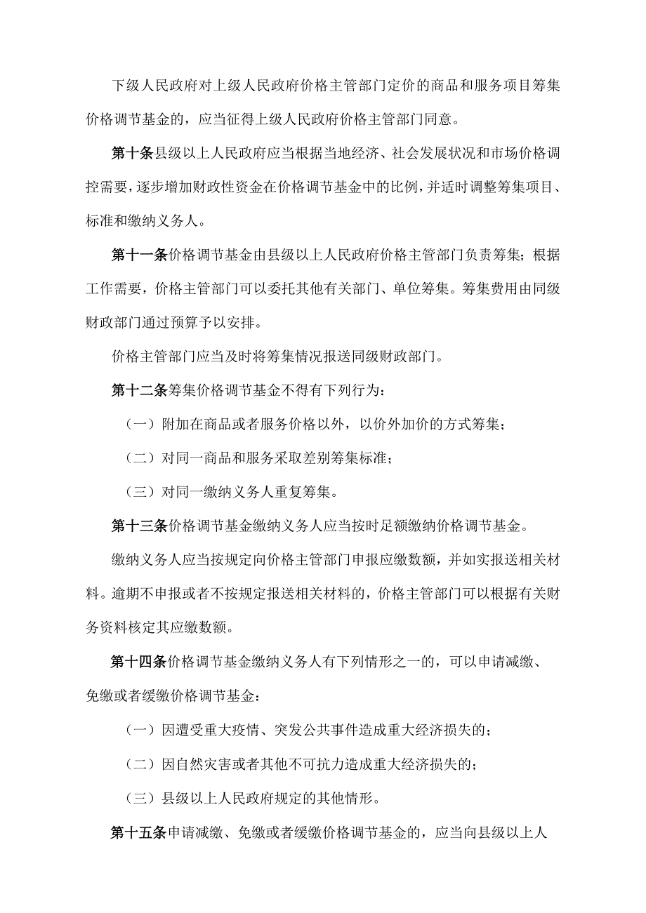 《山东省价格调节基金管理办法》（2013年9月2日山东省人民政府令第266号发布）.docx_第3页