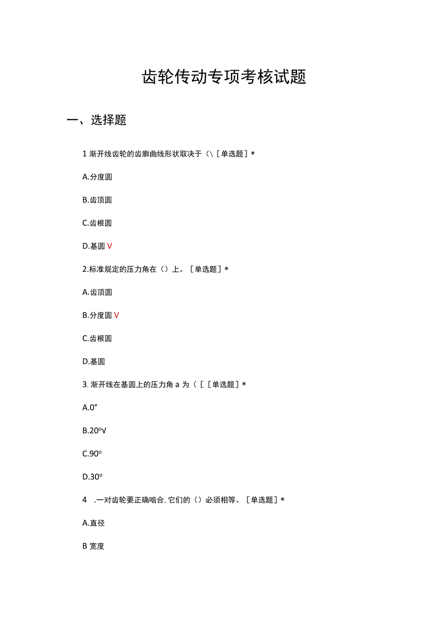 2023齿轮传动专项考核试题.docx_第1页