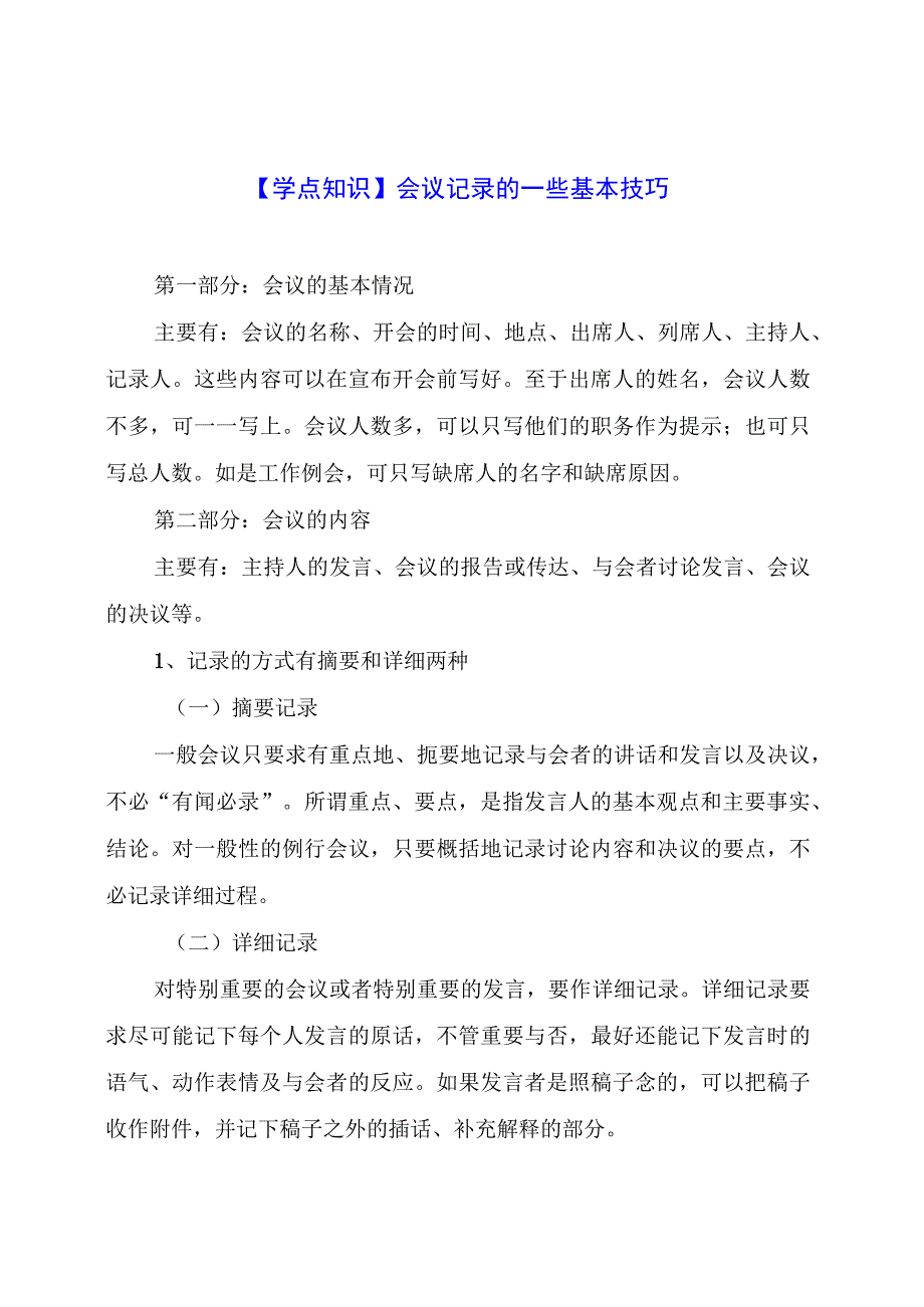 会议记录的一些基本技巧.docx_第1页