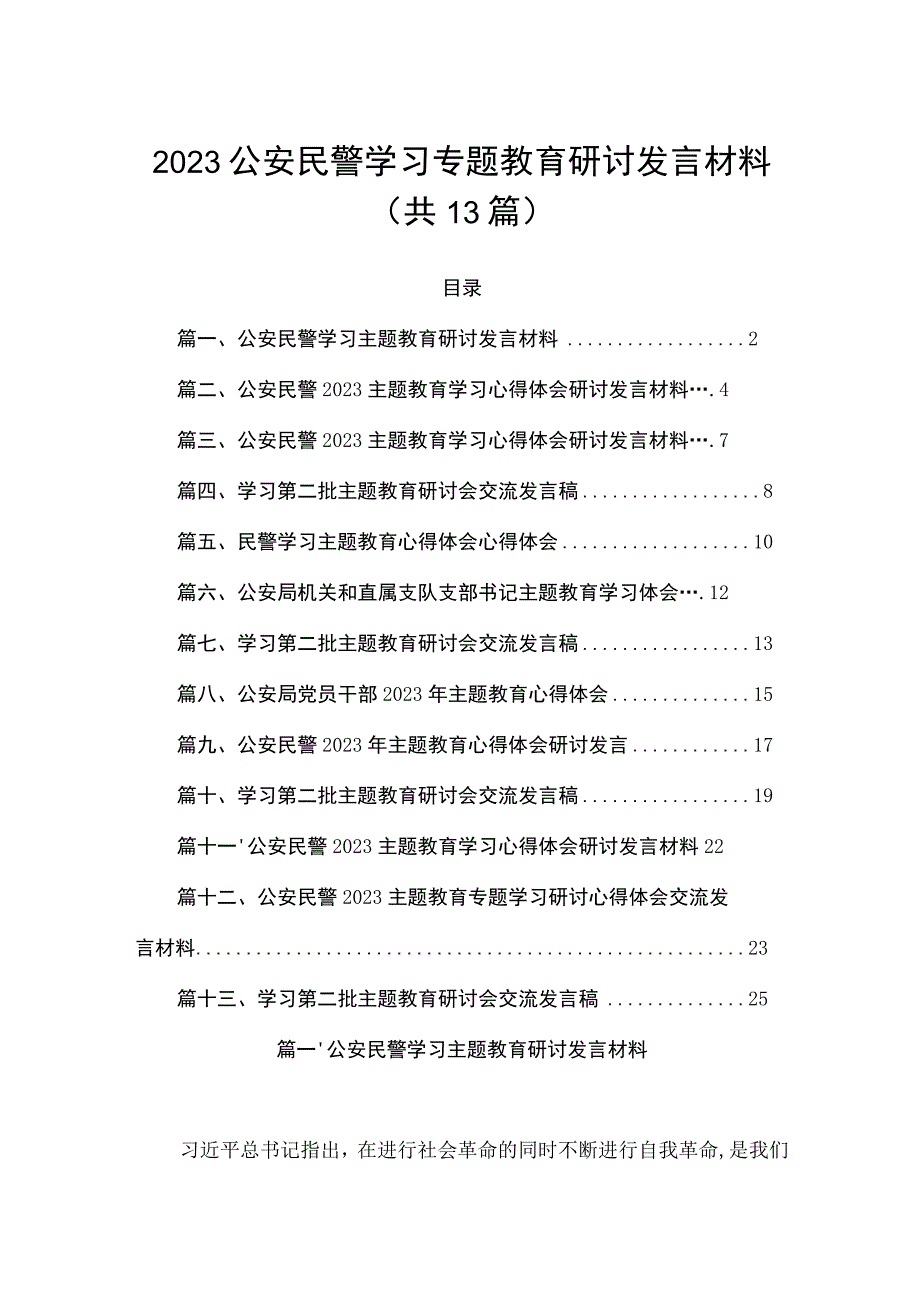 2023公安民警学习专题教育研讨发言材料（共13篇）.docx_第1页