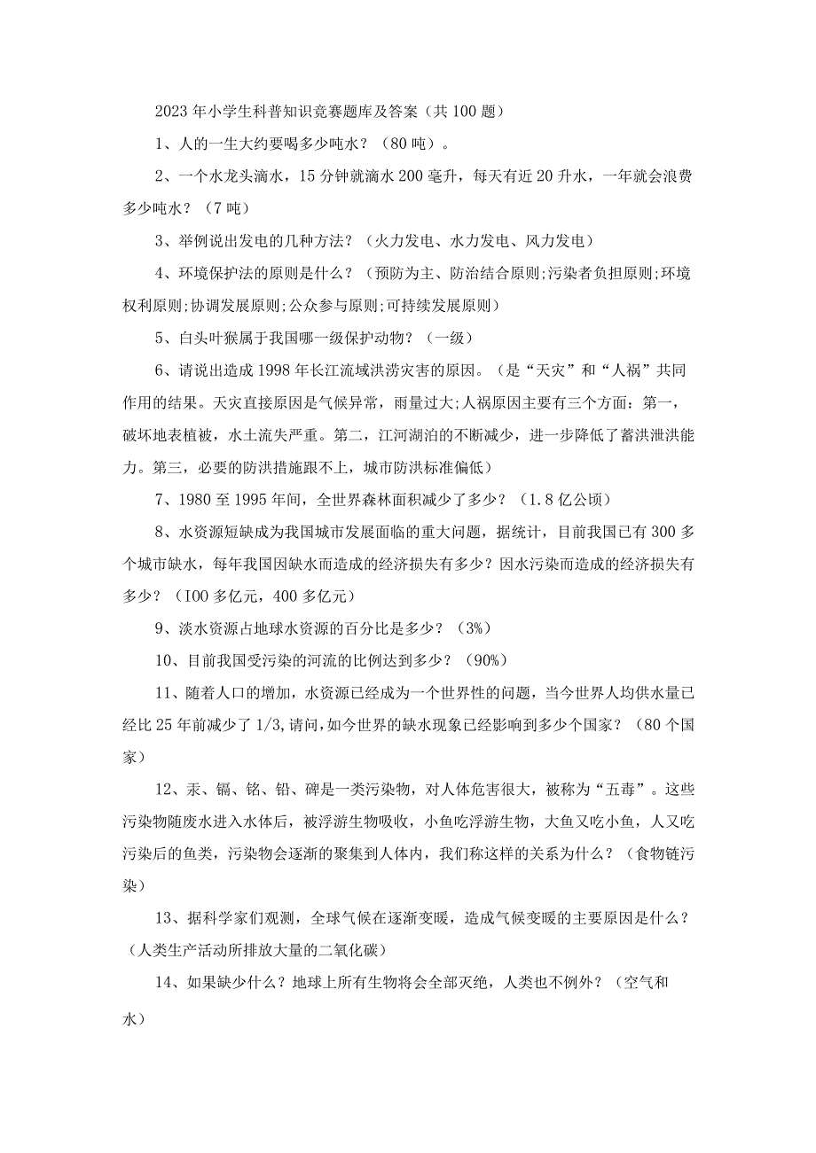 2023年小学生科普知识竞赛题库及答案.docx_第1页