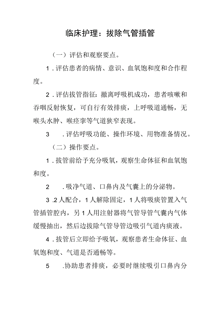 临床护理：拔除气管插管.docx_第1页