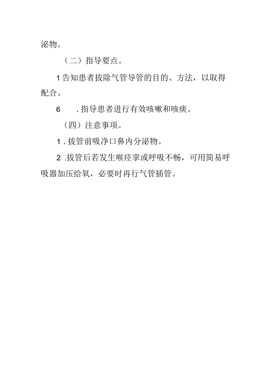 临床护理：拔除气管插管.docx_第2页