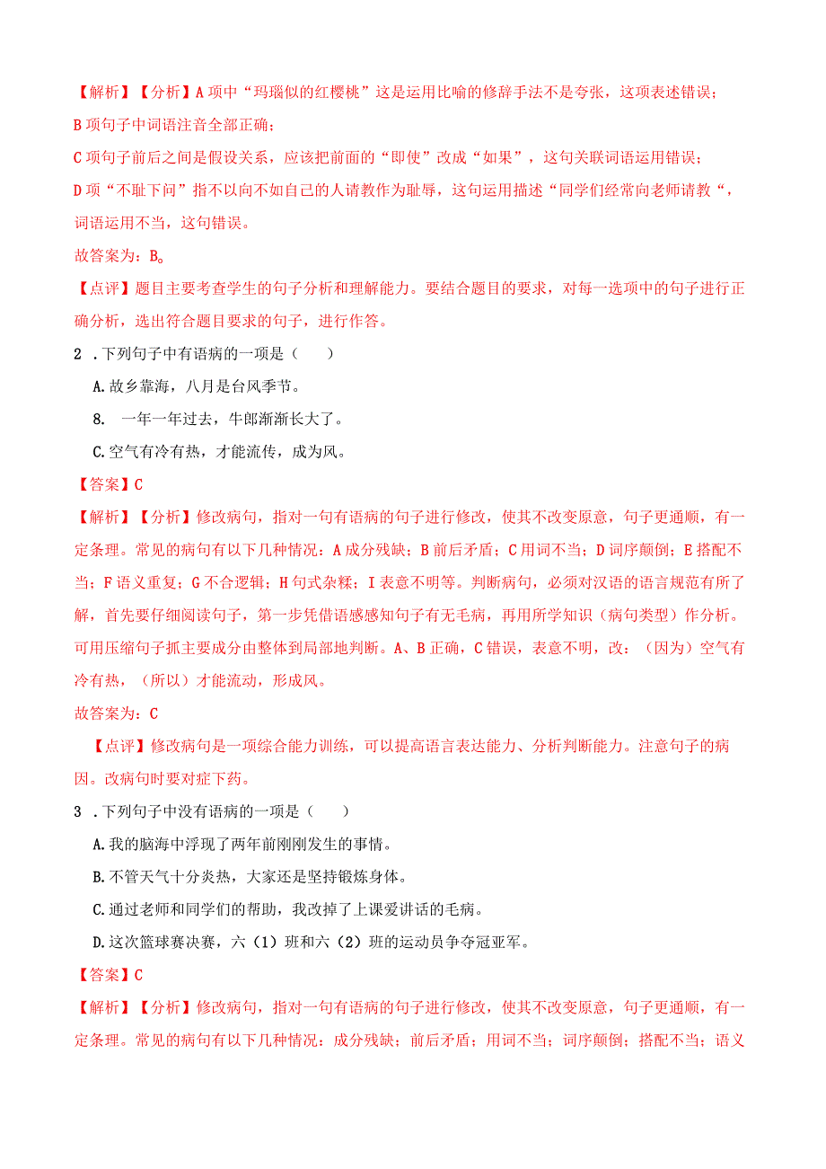 专题05 语病-备战2024年小升初精讲精练必刷题 原题版.docx_第3页