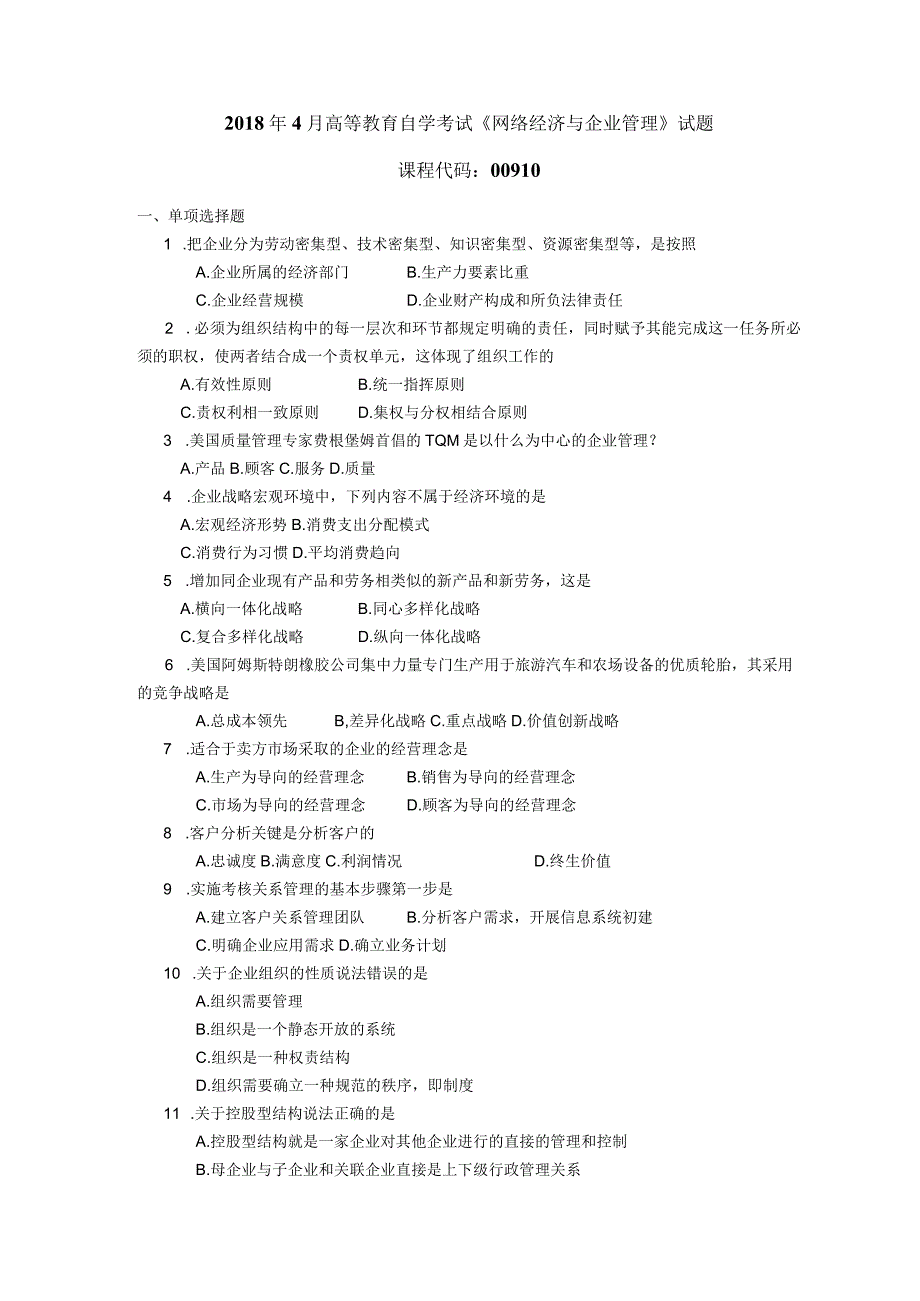 2018年04月自学考试00910《网络经济与企业管理》试题.docx_第1页