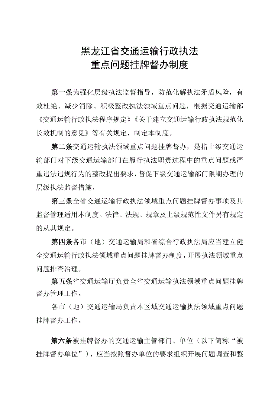 《黑龙江省交通运输行政执法警示案例通报制度》.docx_第1页