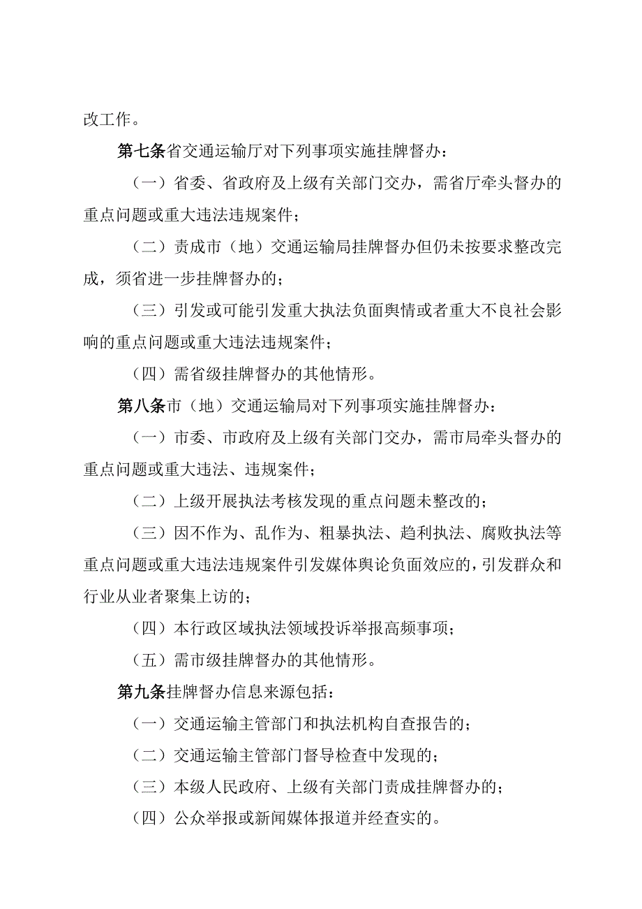 《黑龙江省交通运输行政执法警示案例通报制度》.docx_第2页