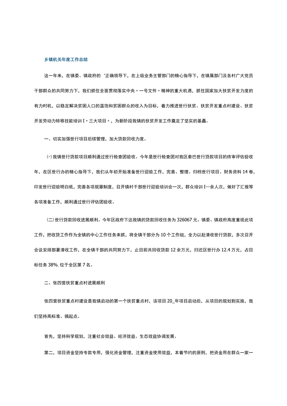 乡镇机关年度工作总结.docx_第1页