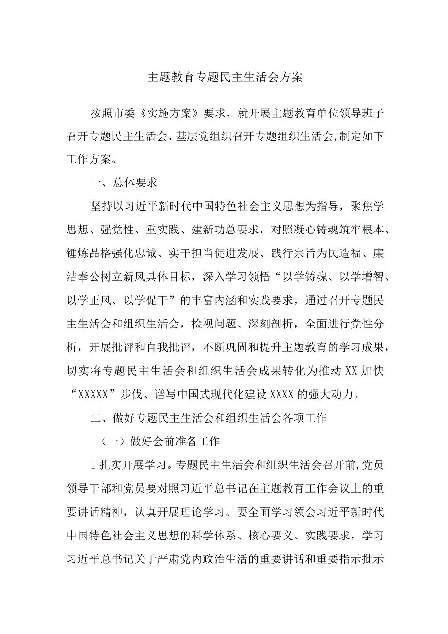 主题教育专题民主生活会方案.docx_第1页