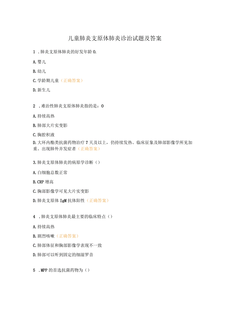 儿童肺炎支原体肺炎诊治试题及答案.docx_第1页