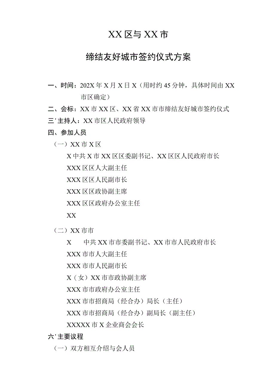 XX区与XX市缔结友好城市签约仪式方案（2023年）.docx_第1页