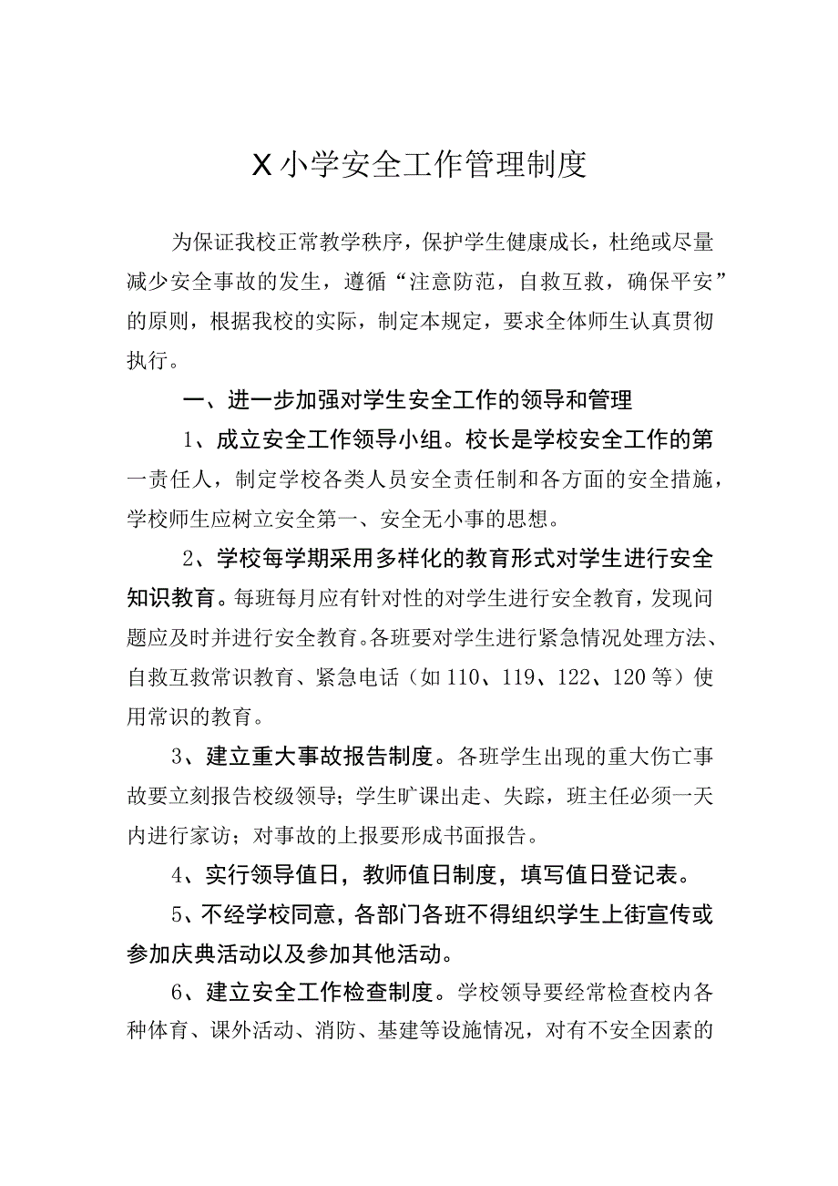 X小学安全工作管理制度.docx_第1页