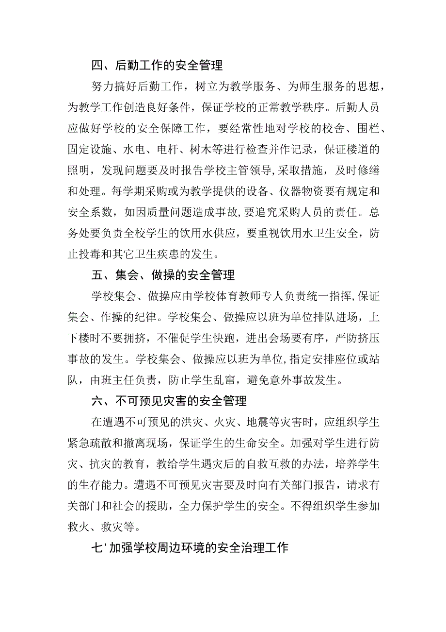 X小学安全工作管理制度.docx_第3页