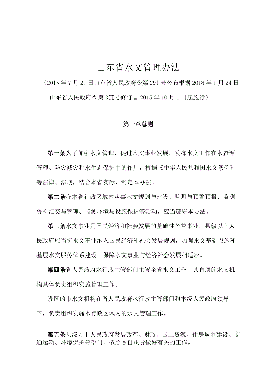 《山东省水文管理办法》（根据2018年1月24日山东省人民政府令第311号修订）.docx_第1页