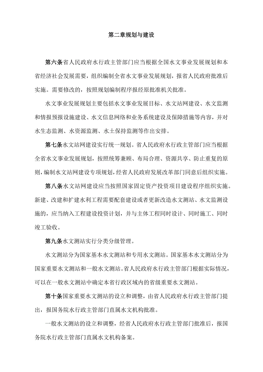 《山东省水文管理办法》（根据2018年1月24日山东省人民政府令第311号修订）.docx_第2页