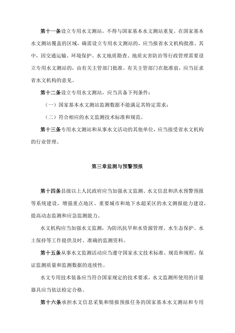 《山东省水文管理办法》（根据2018年1月24日山东省人民政府令第311号修订）.docx_第3页