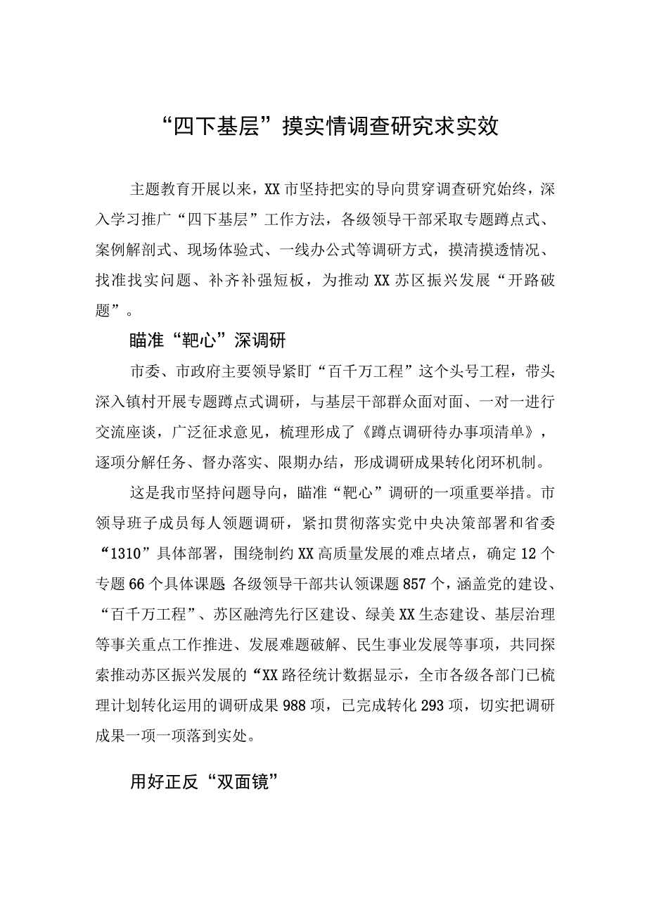 “四下基层”摸实情+调查研究求实效.docx_第1页