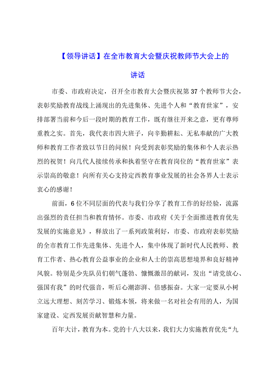 【领导讲话】在全市教育大会暨庆祝教师节大会上的讲话.docx_第1页