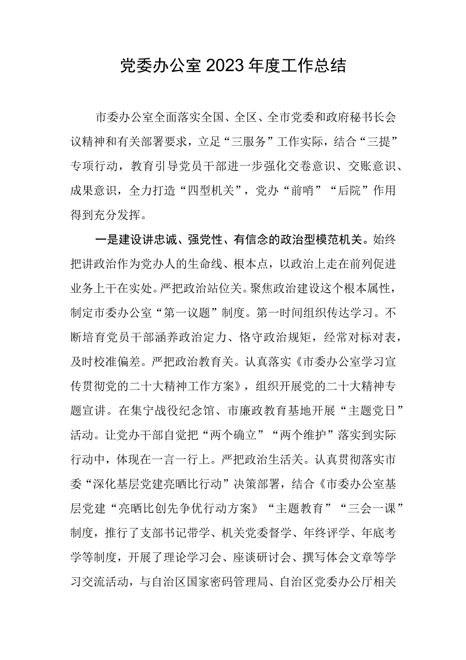 党委办公室2023年度工作总结.docx_第1页