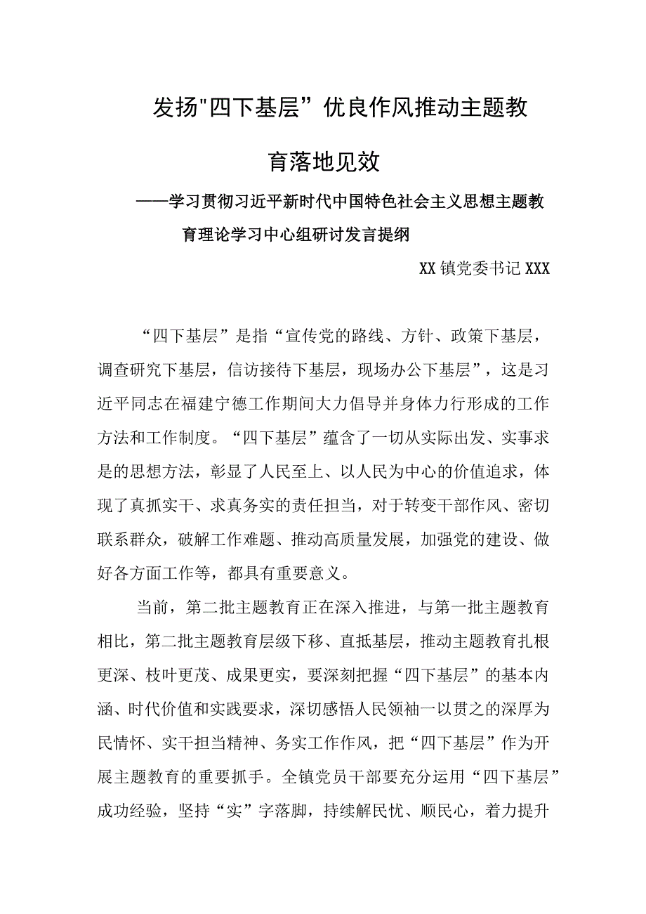 《主题教育》乡镇党委理论学习中心组发言材料：发扬“四下基层”优良作风 推动主题教育落地见效.docx_第1页