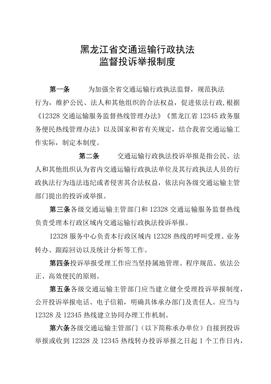 《黑龙江省交通运输行政执法监督投诉举报制度》.docx_第1页