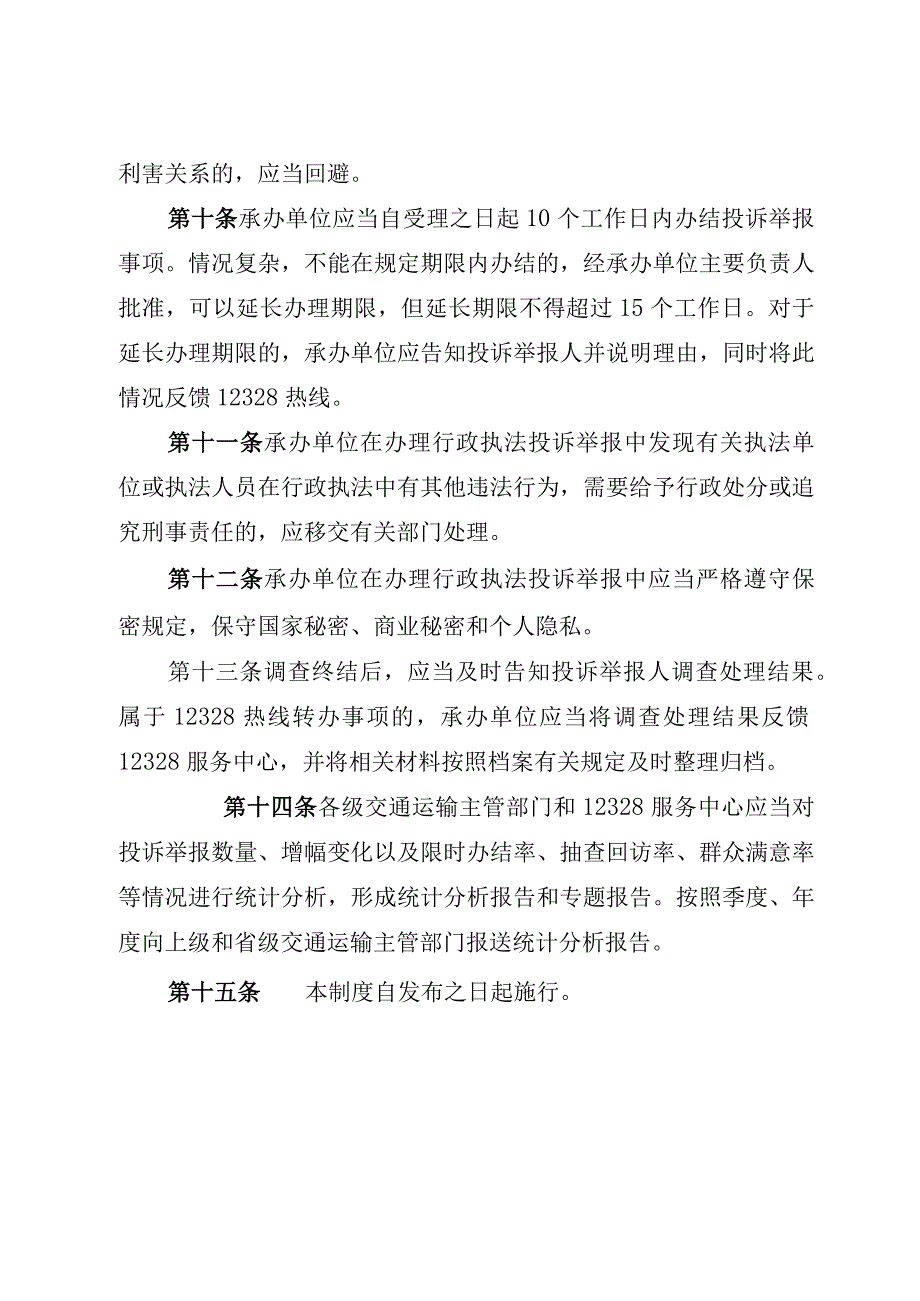 《黑龙江省交通运输行政执法监督投诉举报制度》.docx_第3页