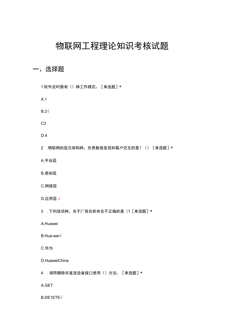 2023年物联网工程理论知识考核试题.docx_第1页