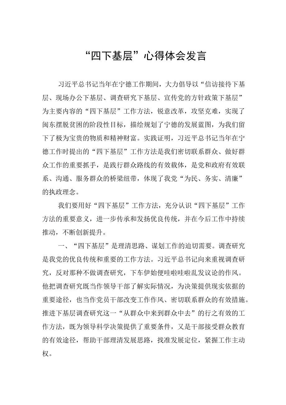 “四下基层”心得体会发言.docx_第1页