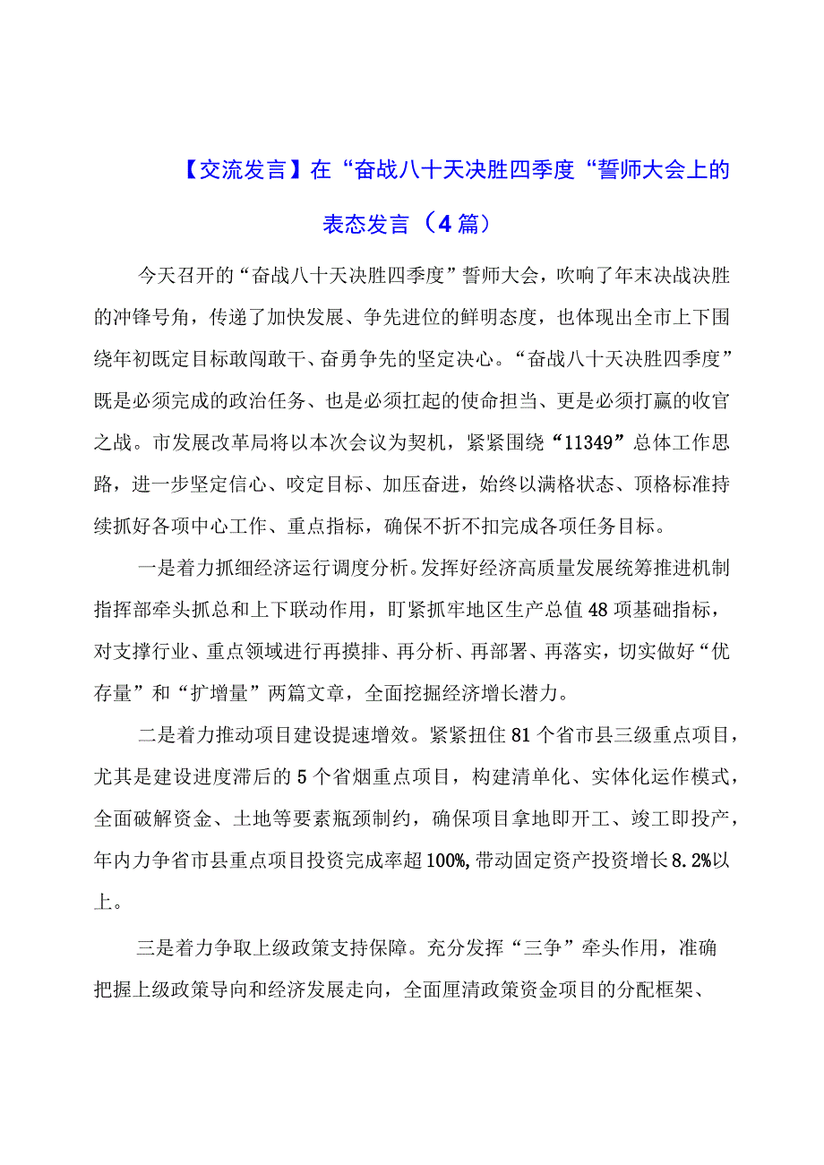 【交流发言】在“奋战八十天决胜四季度”誓师大会上的表态发言（4篇）.docx_第1页