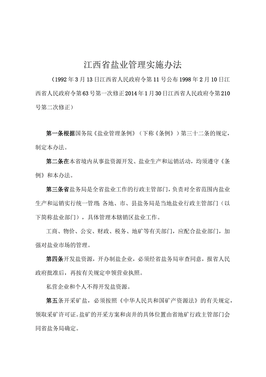 《江西省盐业管理实施办法》（2014年1月30日江西省人民政府令第210号第二次修正）.docx_第1页