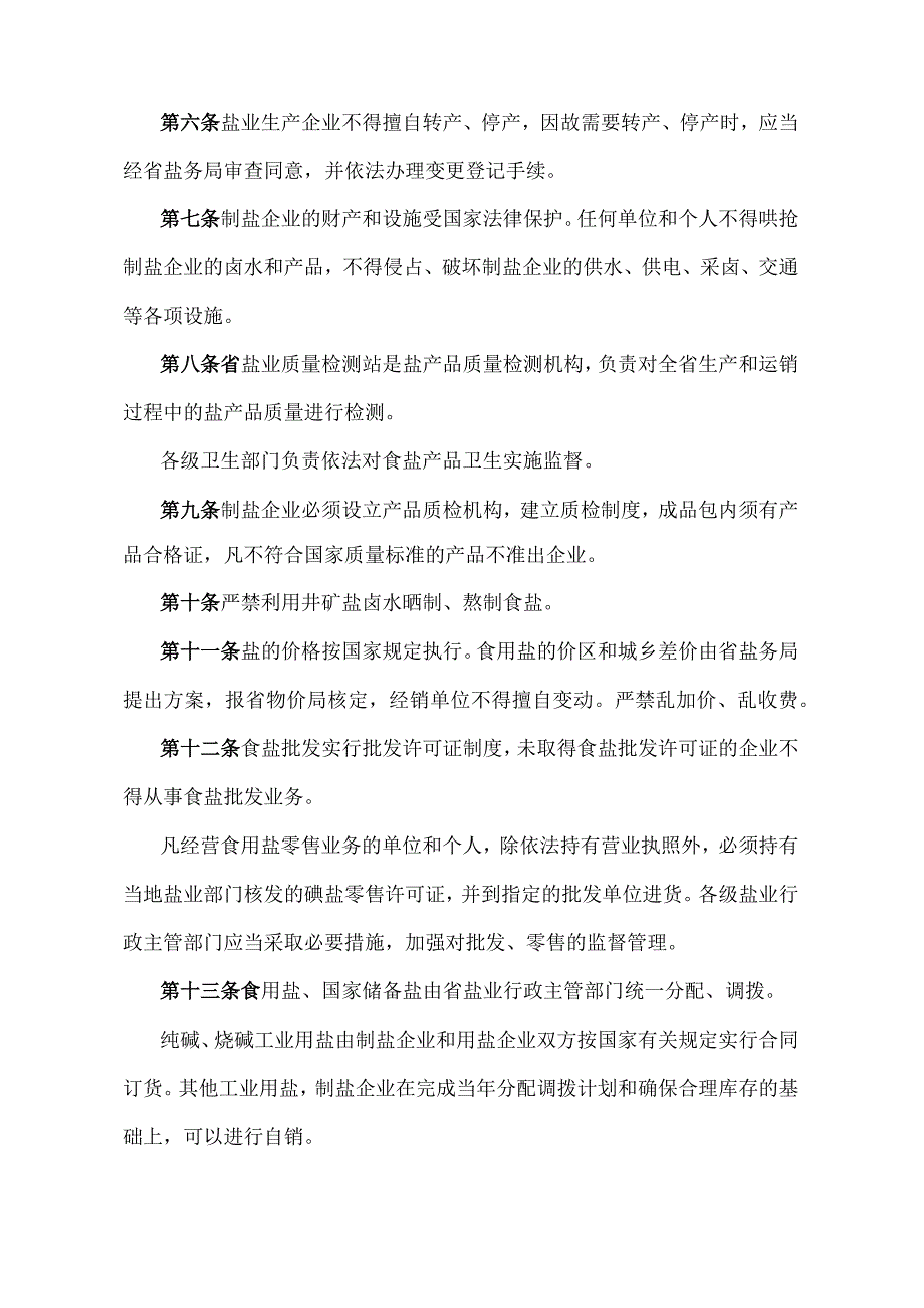 《江西省盐业管理实施办法》（2014年1月30日江西省人民政府令第210号第二次修正）.docx_第2页