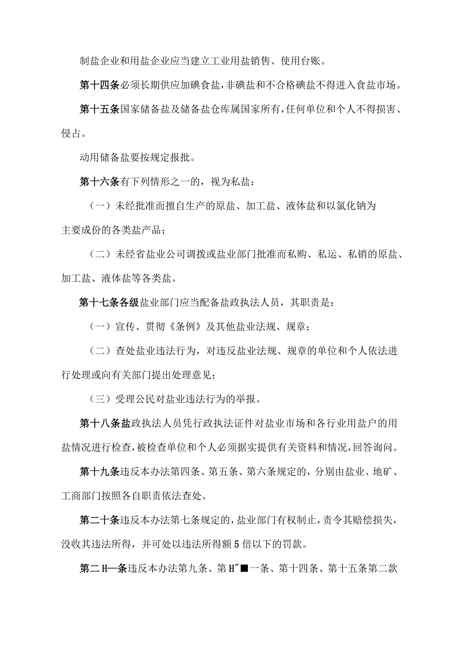 《江西省盐业管理实施办法》（2014年1月30日江西省人民政府令第210号第二次修正）.docx_第3页