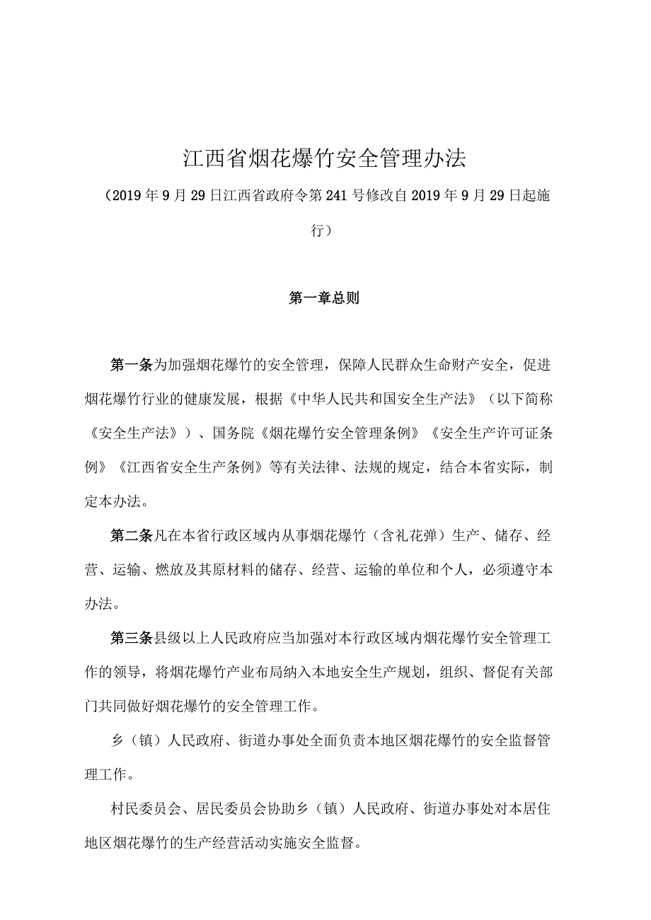 《江西省烟花爆竹安全管理办法》（2019年9月29日江西省政府令第241号修改）.docx_第1页